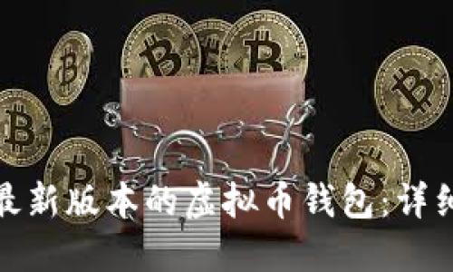 如何下载和安装最新版本的虚拟币钱包：详细指南及实用建议